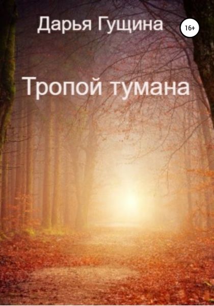 Обложка книги  «Тропой тумана»