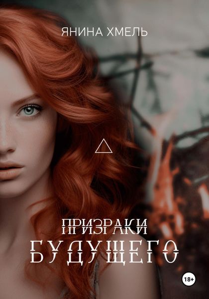 Обложка книги  «Призраки будущего»