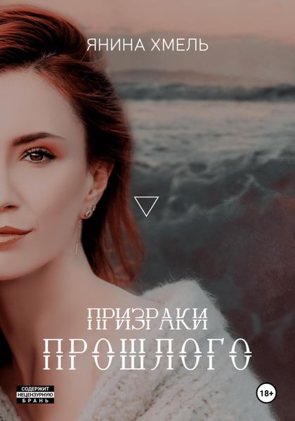 Обложка книги  «Призраки прошлого»