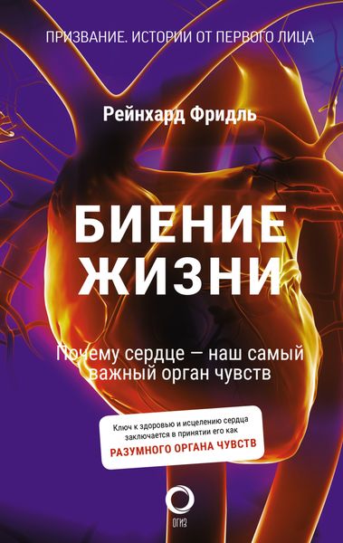 Обложка книги  «Биение жизни. Почему сердце – наш самый важный орган чувств»