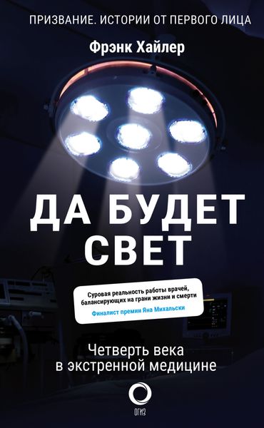 Обложка книги  «Да будет свет. Четверть века в экстренной медицине»