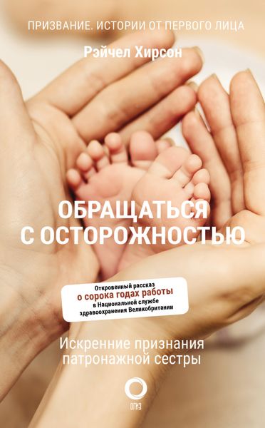 Обложка книги  «Обращаться с осторожностью. Искренние признания патронажной сестры»