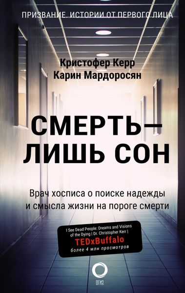 Обложка книги  «Смерть – лишь сон. Врач хосписа о поиске надежды и смысла жизни на пороге смерти»