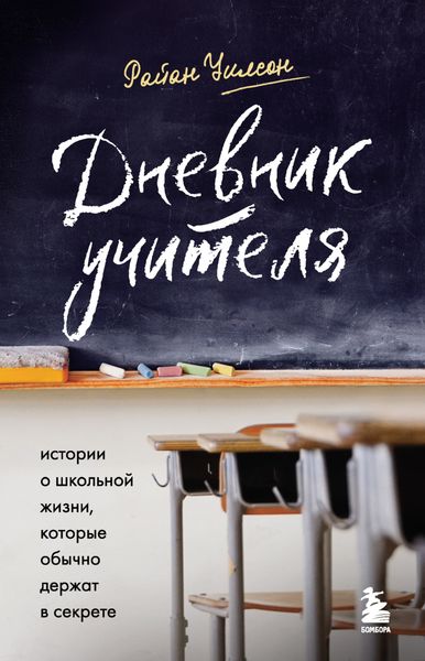 Обложка книги  «Дневник учителя. Истории о школьной жизни, которые обычно держат в секрете»