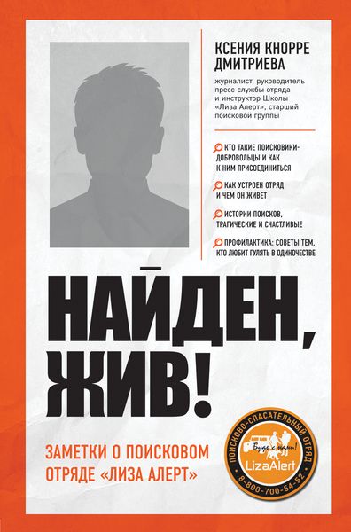 Обложка книги  «Найден, жив! Записки о поисковом отряде «Лиза Алерт»»