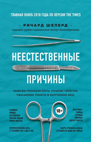 Обложка книги  «Неестественные причины. Записки судмедэксперта: громкие убийства, ужасающие теракты и запутанные дела»