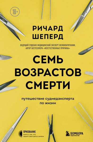 Обложка книги  «Семь возрастов смерти. Путешествие судмедэксперта по жизни»