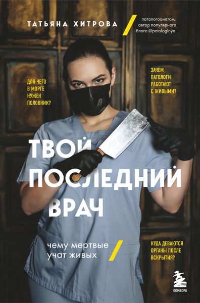 Обложка книги  «Твой последний врач. Чему мертвые учат живых»