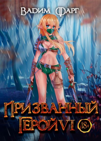 Обложка книги  «Призванный Герой 6»