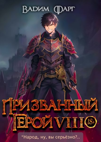 Обложка книги  «Призванный герой 8»