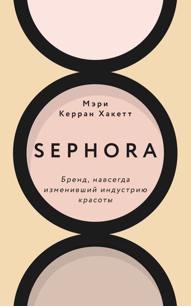 Обложка книги  «Sephora. Бренд, навсегда изменивший индустрию красоты»