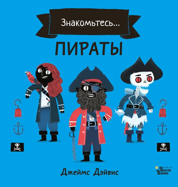 Обложка книги  «Знакомьтесь… Пираты»