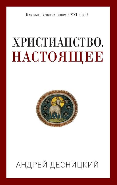 Обложка книги  «Христианство. Настоящее»