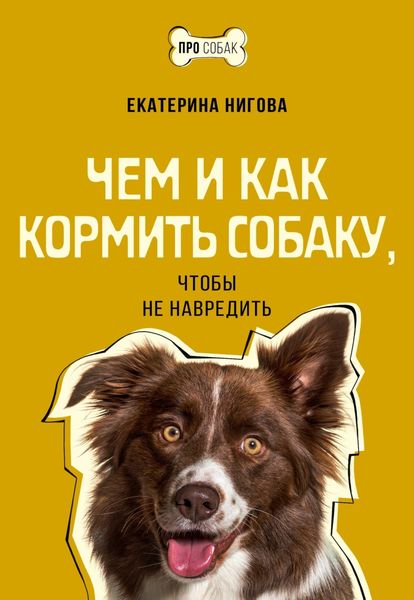 Обложка книги  «Чем и как кормить собаку, чтобы не навредить»