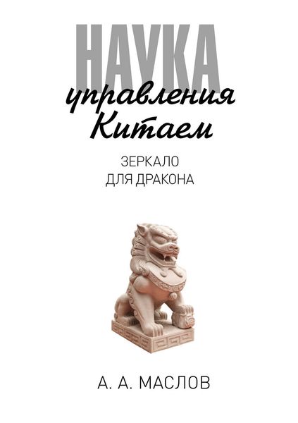 Обложка книги  «Наука управления Китаем. Зеркало для дракона»