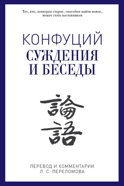 Обложка книги  «Суждения и беседы»