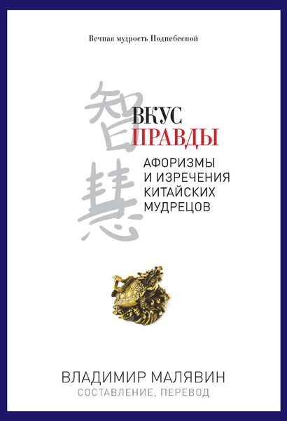 Обложка книги  «Вкус правды»