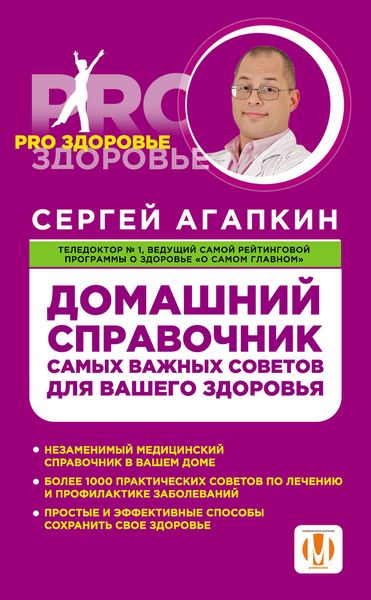 Обложка книги  «Домашний справочник самых важных советов для вашего здоровья»