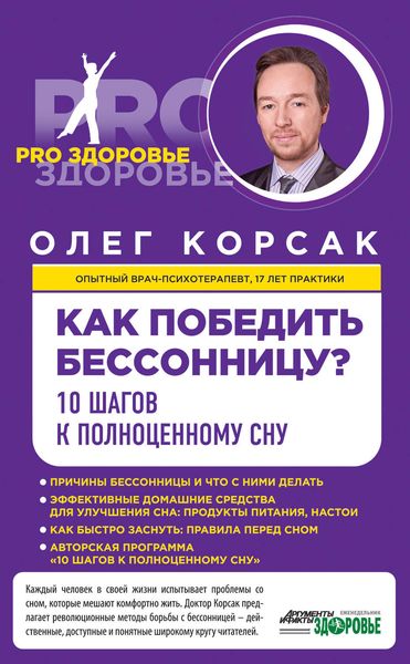 Обложка книги  «Как победить бессонницу? 10 шагов к полноценному сну»