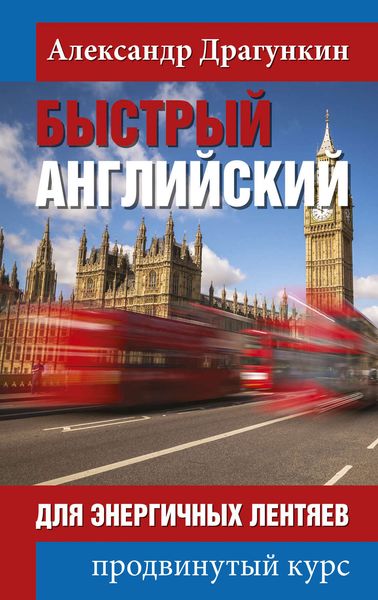 Обложка книги  «Быстрый английский для энергичных лентяев. Продвинутый курс»