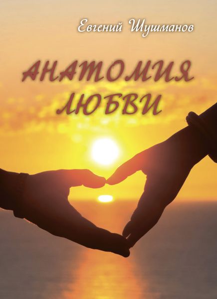 Обложка книги «Анатомия любви»