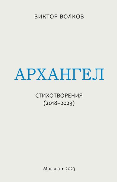 Обложка книги  «Архангел. Стихотворения (2018–2023)»