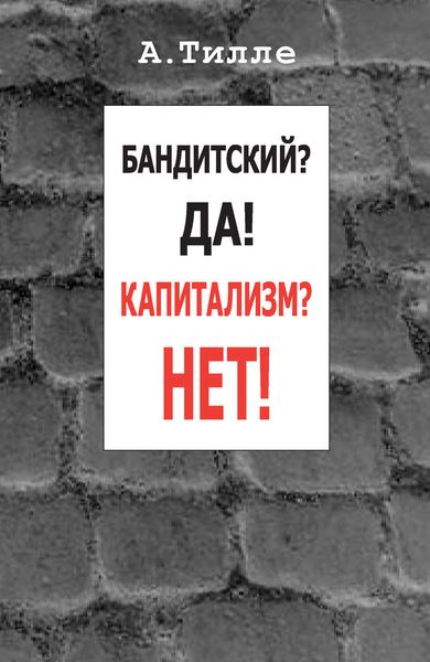 Обложка книги  «Бандитский? Да! Капитализм? Нет!»