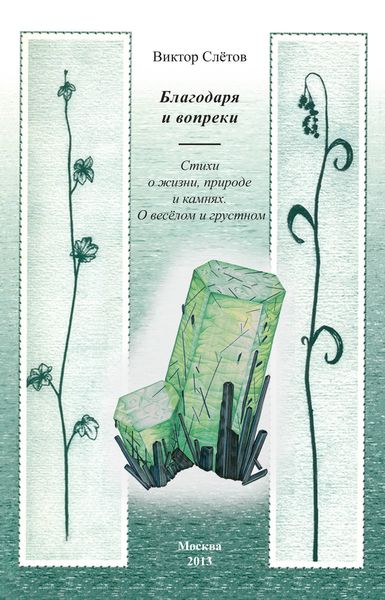 Обложка книги  «Благодаря и вопреки. Стихи о жизни, природе и камнях. О веселом и грустном»