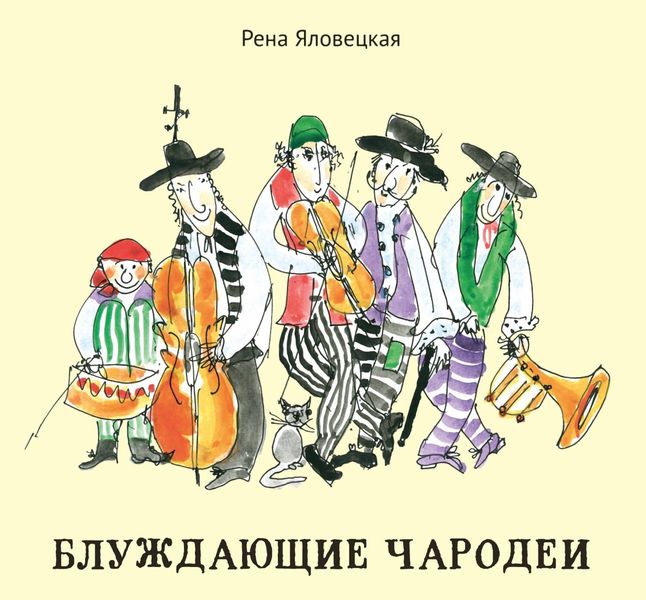 Обложка книги  «Блуждающие чародеи. Миниатюры. Стихи. Рисунки»