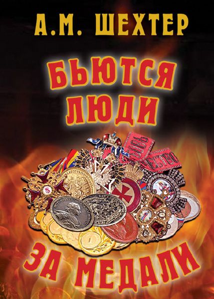 Обложка книги  «Бьются люди за медали…»