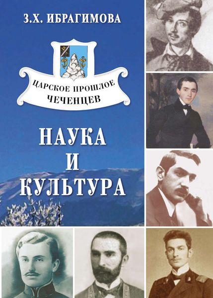 Обложка книги «Царское прошлое чеченцев. Наука и культура»