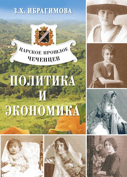 Обложка книги «Царское прошлое чеченцев. Политика и экономика»