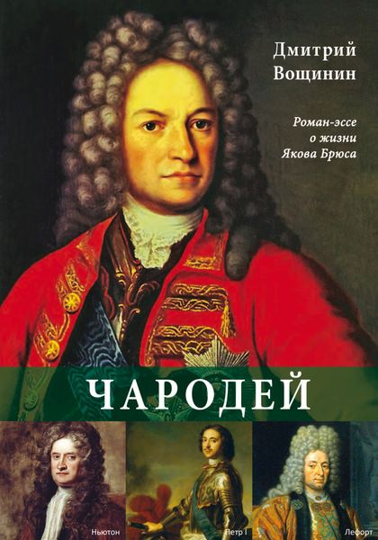 Обложка книги «Чародей. Роман-эссе о жизни Якова Брюса»