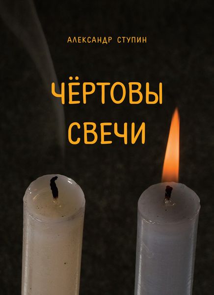 Обложка книги  «Чёртовы свечи»