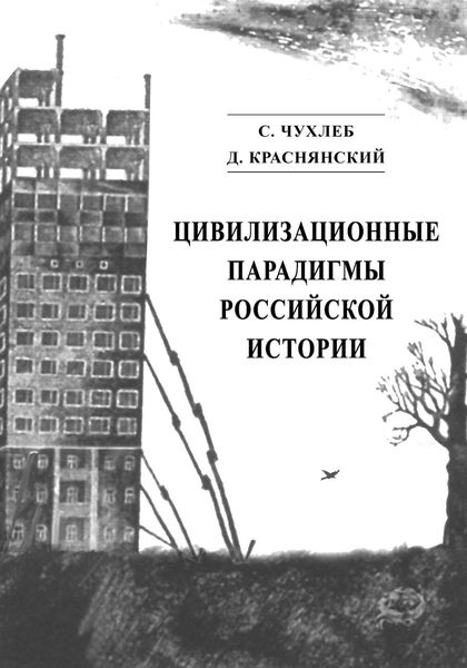 Обложка книги  «Цивилизационные парадигмы российской истории»