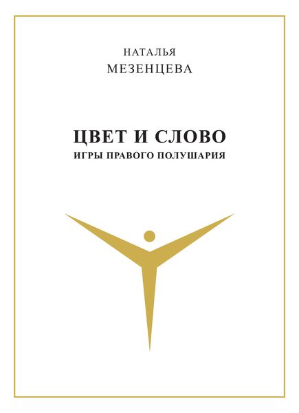 Обложка книги  «Цвет и слово. Игры правого полушария»