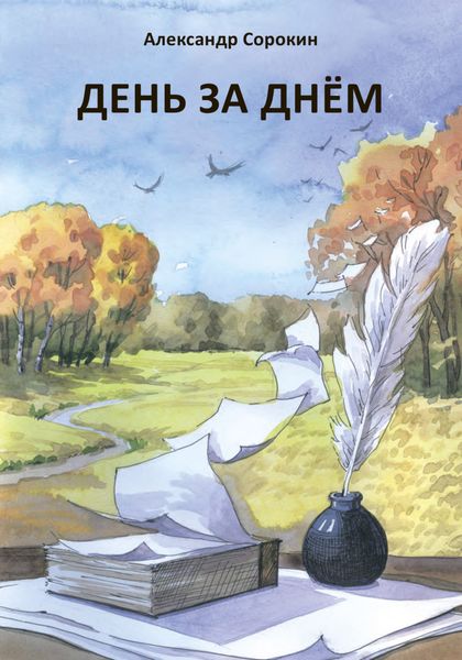 Обложка книги  «День за днем. Лирический дневник»