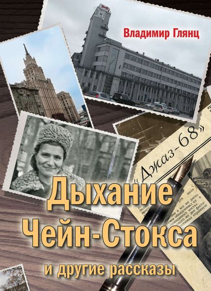 Обложка книги  ««Дыхание Чейн-Стокса» и другие рассказы»