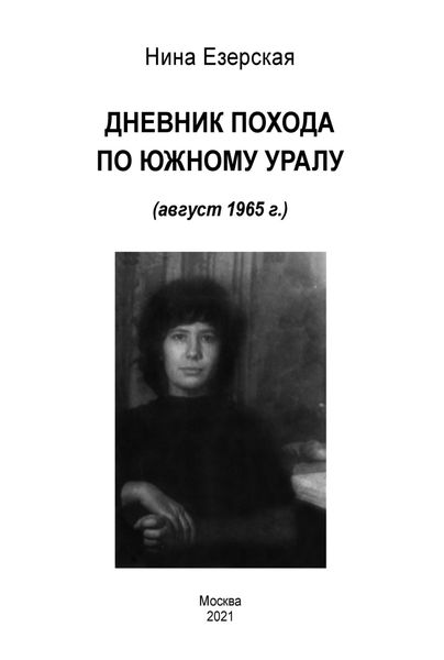 Обложка книги  «Дневник похода по Южному Уралу (август 1965 г.)»