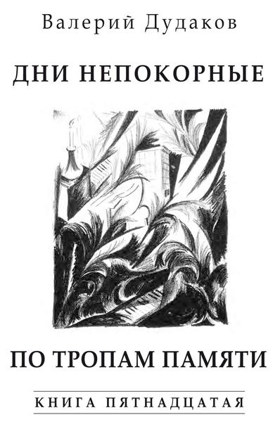 Обложка книги  «Дни непокорные. По тропам памяти»