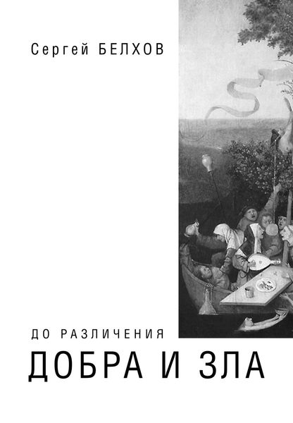 Обложка книги  «До различения добра и зла»