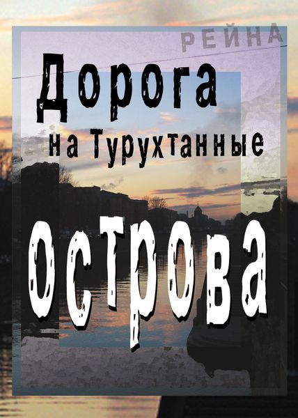Обложка книги  «Дорога на Турухтанные острова»