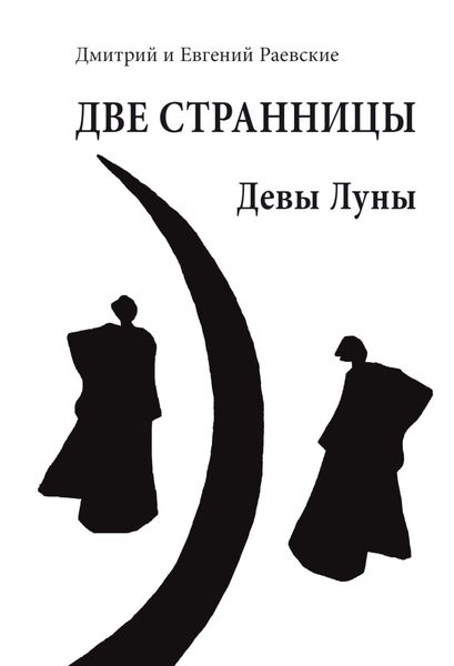 Обложка книги «Две странницы. Девы Луны»