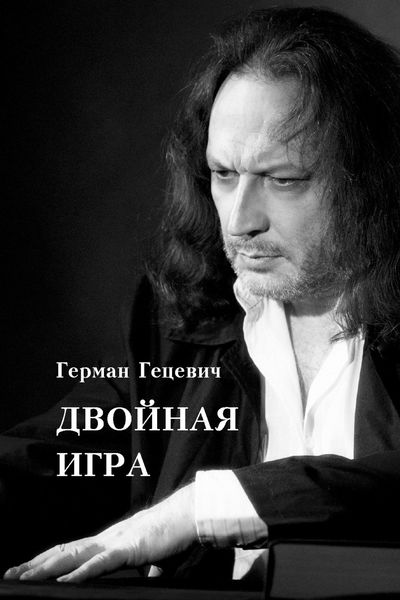Обложка книги  «Двойная игра»
