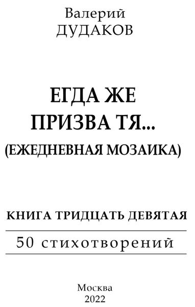 Обложка книги  «Егда же призва тя… (Ежедневная мозаика)»