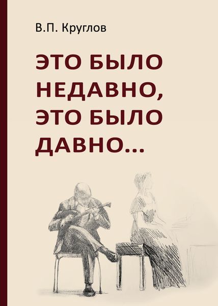Обложка книги  «Это было недавно, это было давно»