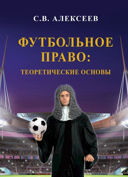 Обложка книги  «Футбольное право: теоретические основы»