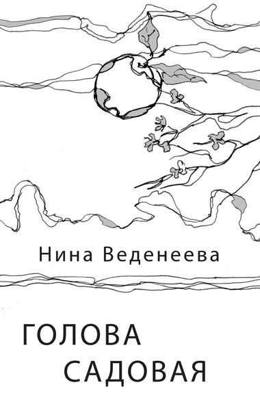 Обложка книги  «Голова садовая»