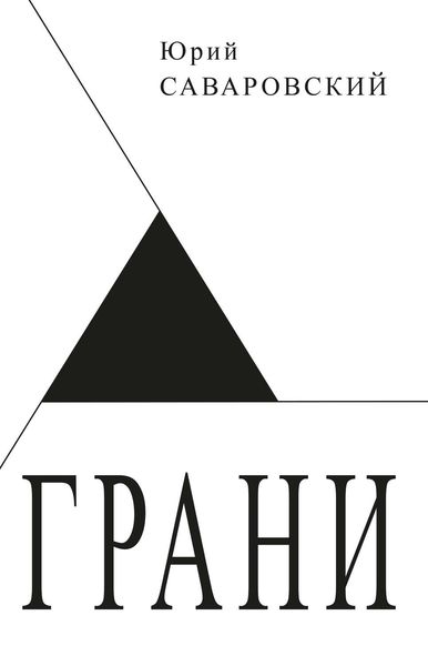 Обложка книги  «Грани»