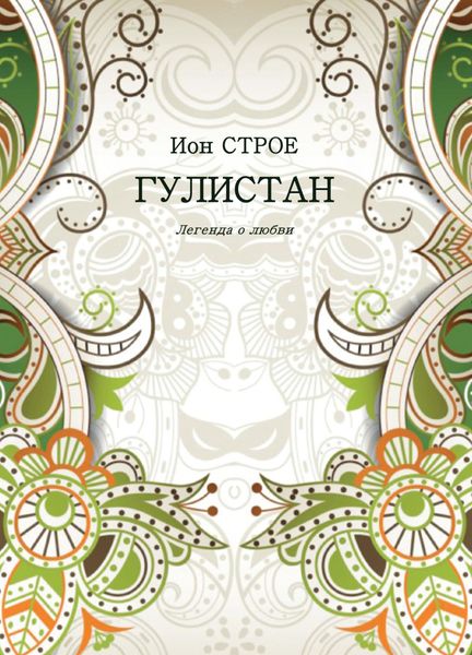 Обложка книги  «Гулистан. Легенда о любви»